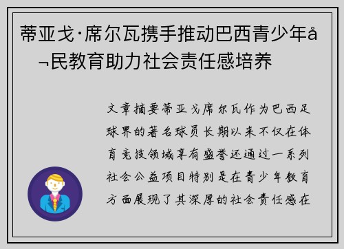 蒂亚戈·席尔瓦携手推动巴西青少年公民教育助力社会责任感培养