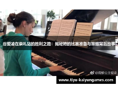 谷爱凌在崇礼站的胜利之路:揭秘她的比赛准备与策略背后故事 谷爱凌在崇礼站的胜利之路:揭秘她的比赛准备与策略背后故事