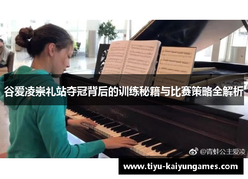 谷爱凌崇礼站夺冠背后的训练秘籍与比赛策略全解析 谷爱凌崇礼站夺冠背后的训练秘籍与比赛策略全解析