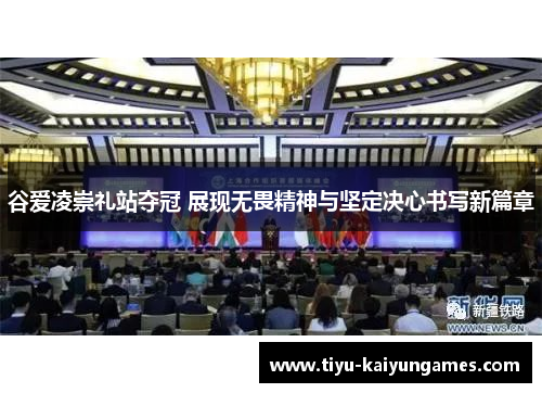 谷爱凌崇礼站夺冠 展现无畏精神与坚定决心书写新篇章 谷爱凌崇礼站夺冠 展现无畏精神与坚定决心书写新篇章