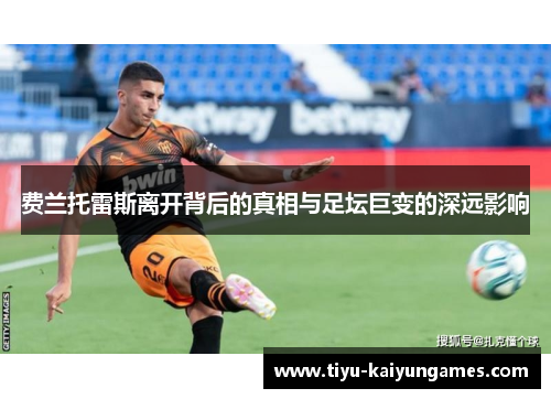 费兰托雷斯离开背后的真相与足坛巨变的深远影响