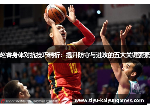 赵睿身体对抗技巧精析:提升防守与进攻的五大关键要素 赵睿身体对抗技巧精析:提升防守与进攻的五大关键要素