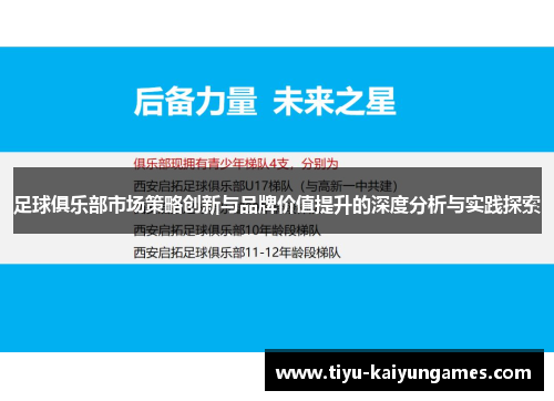 足球俱乐部市场策略创新与品牌价值提升的深度分析与实践探索 足球俱乐部市场策略创新与品牌价值提升的深度分析与实践探索