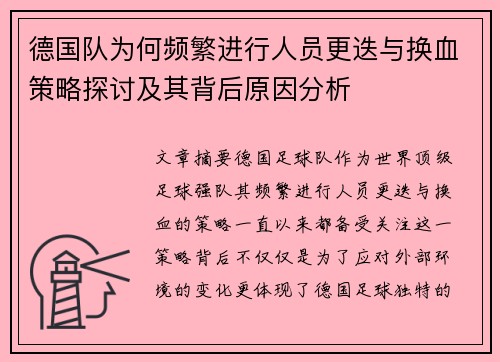 德国队为何频繁进行人员更迭与换血策略探讨及其背后原因分析
