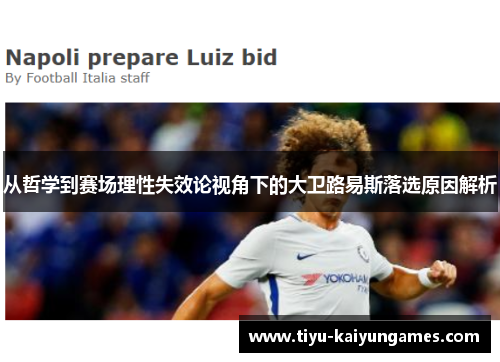从哲学到赛场理性失效论视角下的大卫路易斯落选原因解析 从哲学到赛场理性失效论视角下的大卫路易斯落选原因解析