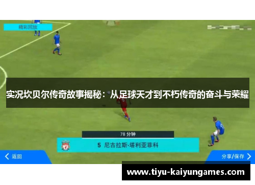 实况坎贝尔传奇故事揭秘:从足球天才到不朽传奇的奋斗与荣耀 实况坎贝尔传奇故事揭秘:从足球天才到不朽传奇的奋斗与荣耀