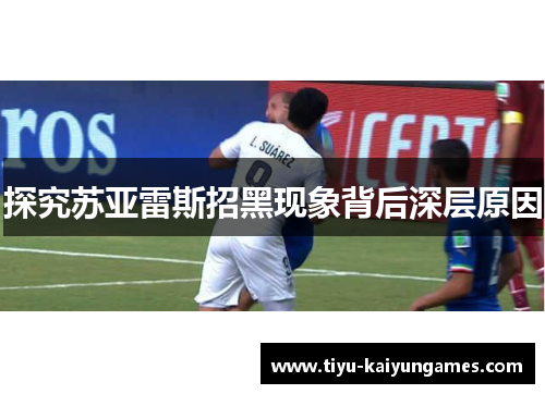 探究苏亚雷斯招黑现象背后深层原因 探究苏亚雷斯招黑现象背后深层原因