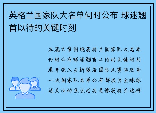 英格兰国家队大名单何时公布 球迷翘首以待的关键时刻 英格兰国家队大名单何时公布 球迷翘首以待的关键时刻