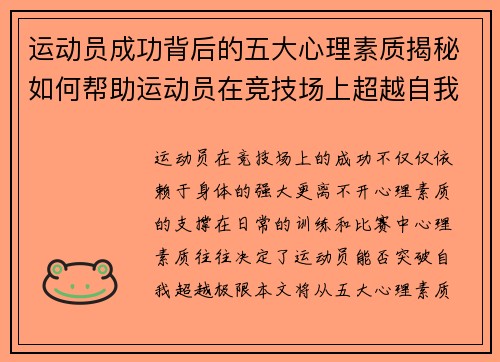 运动员成功背后的五大心理素质揭秘如何帮助运动员在竞技场上超越自我 运动员成功背后的五大心理素质揭秘如何帮助运动员在竞技场上超越自我