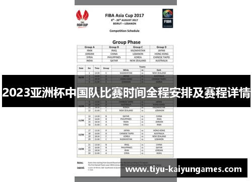 2023亚洲杯中国队比赛时间全程安排及赛程详情 2023亚洲杯中国队比赛时间全程安排及赛程详情