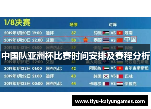 中国队亚洲杯比赛时间安排及赛程分析 中国队亚洲杯比赛时间安排及赛程分析