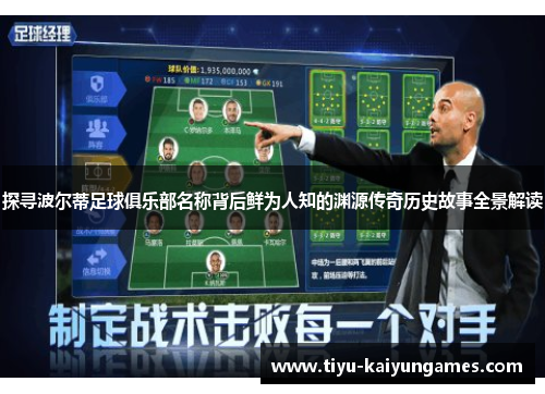 探寻波尔蒂足球俱乐部名称背后鲜为人知的渊源传奇历史故事全景解读 探寻波尔蒂足球俱乐部名称背后鲜为人知的渊源传奇历史故事全景解读