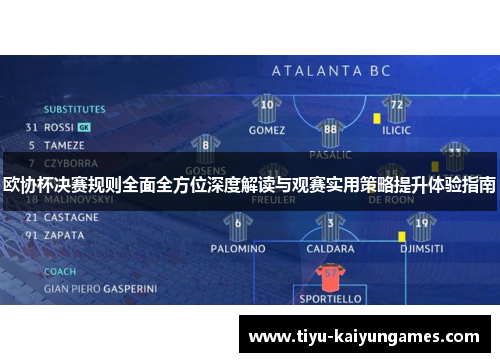 欧协杯决赛规则全面全方位深度解读与观赛实用策略提升体验指南 欧协杯决赛规则全面全方位深度解读与观赛实用策略提升体验指南
