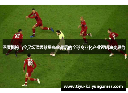 深度揭秘当今足坛顶级球星高薪背后的全球商业化产业逻辑演变趋势