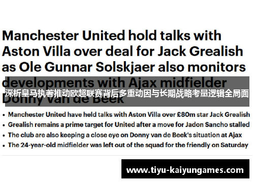 深析皇马执著推动欧超联赛背后多重动因与长期战略考量逻辑全局面 深析皇马执著推动欧超联赛背后多重动因与长期战略考量逻辑全局面