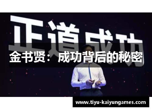 金书贤:成功背后的秘密 金书贤:成功背后的秘密