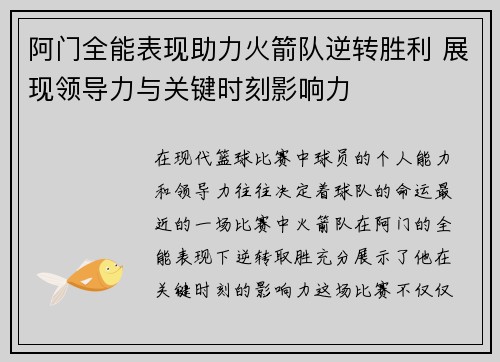 阿门全能表现助力火箭队逆转胜利 展现领导力与关键时刻影响力 阿门全能表现助力火箭队逆转胜利 展现领导力与关键时刻影响力