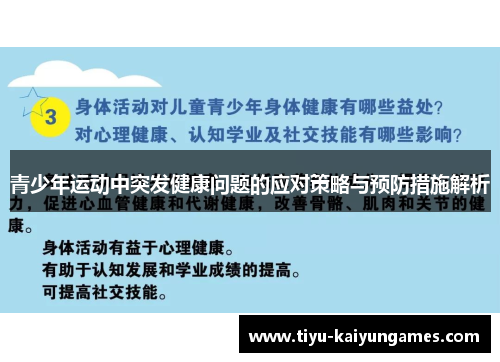 青少年运动中突发健康问题的应对策略与预防措施解析 青少年运动中突发健康问题的应对策略与预防措施解析