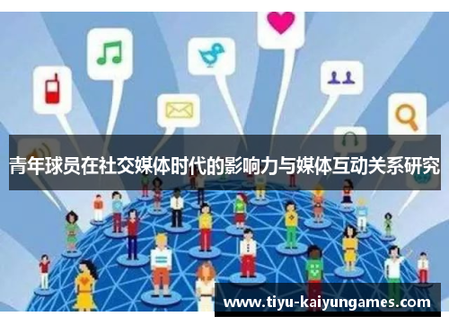 青年球员在社交媒体时代的影响力与媒体互动关系研究