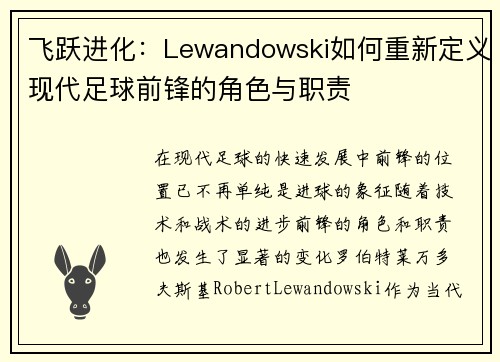 飞跃进化:Lewandowski如何重新定义现代足球前锋的角色与职责 飞跃进化:Lewandowski如何重新定义现代足球前锋的角色与职责