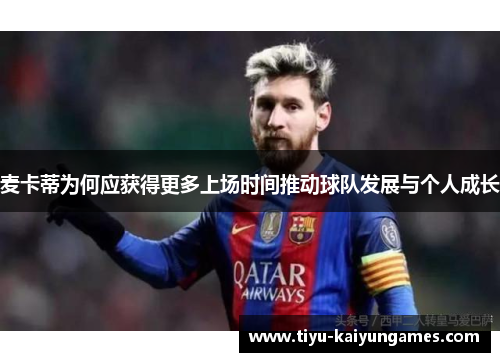 麦卡蒂为何应获得更多上场时间推动球队发展与个人成长