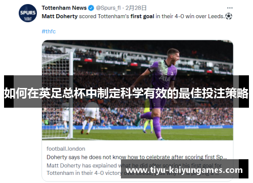 如何在英足总杯中制定科学有效的最佳投注策略