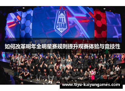 如何改革明年全明星赛规则提升观赛体验与竞技性