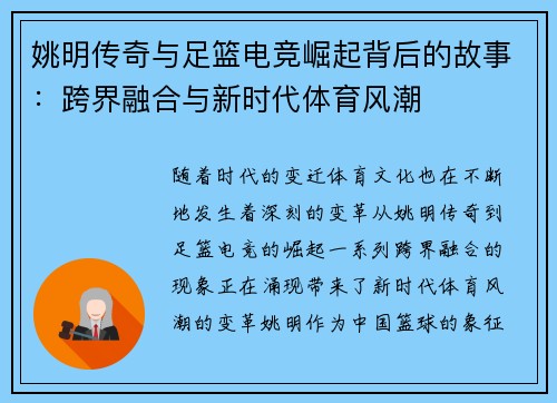 姚明传奇与足篮电竞崛起背后的故事：跨界融合与新时代体育风潮