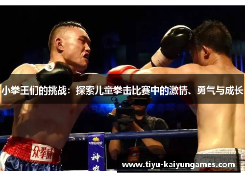 小拳王们的挑战：探索儿童拳击比赛中的激情、勇气与成长